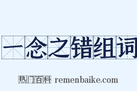 一念之错组词是什么意思的图片